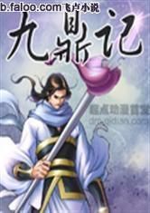 《九鼎记动漫化进程与期待》