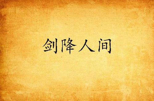 剑道千秋：人间有剑百科