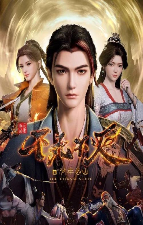 不死不灭：少年出山的热血传奇