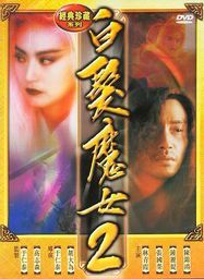 白发魔女传2:经典武侠续作的魅力解析