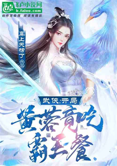 武侠同人:开局选择黄蓉的江湖之路