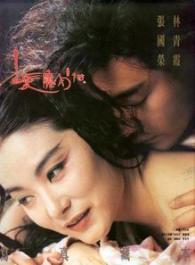 白发魔女传2:林青霞与张国荣的绝代风华