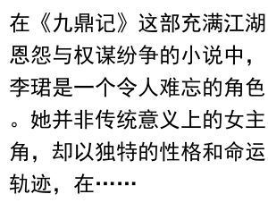《九鼎记中的李珺：坚韧与柔情的交织》