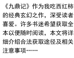 九鼎记全本TXT下载指南