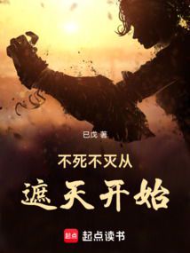 不朽之躯：从遮天开始的永恒传说