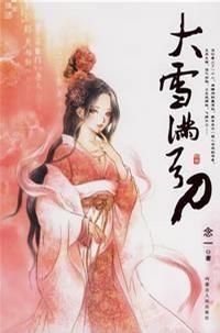 《大雪满龙刀》正版小说阅读指南