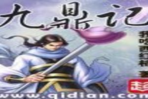 《九鼎记》免费在线观看指南