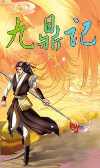 《九鼎记动漫免费观看指南：精彩剧情与正版资源推荐》