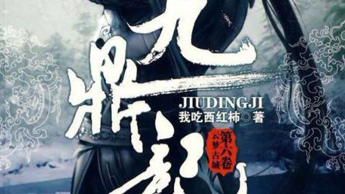 《九鼎记》百科解析