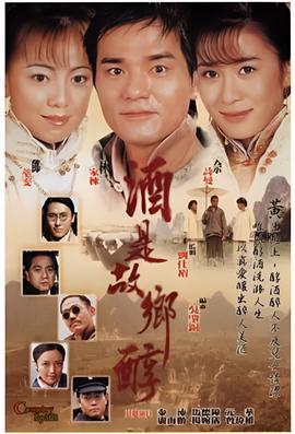 酒是故乡醇