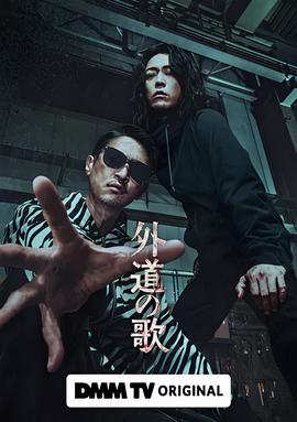 外道之歌