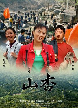 山杏电影HD国语版