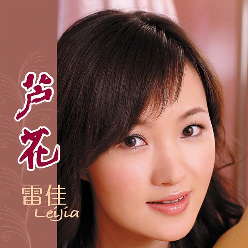 海岛诗话歌词-雷佳