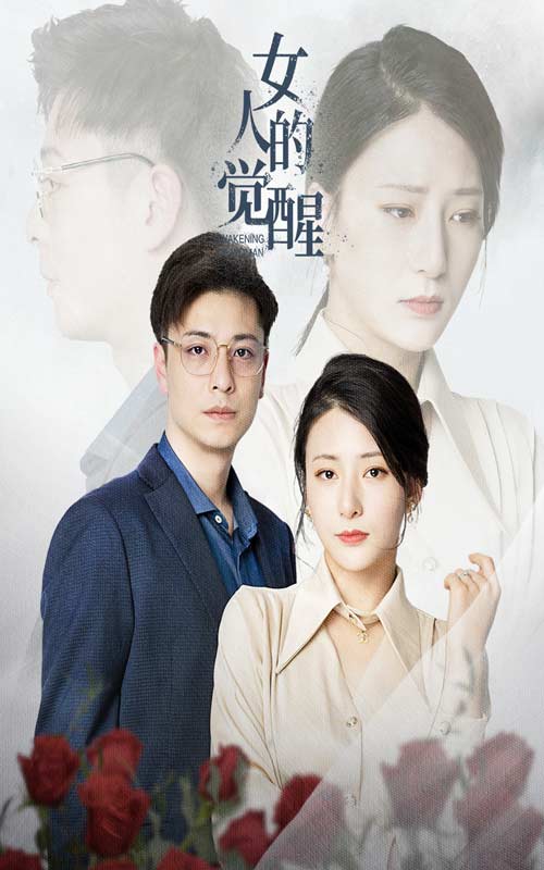 女人的觉醒短剧全55集
