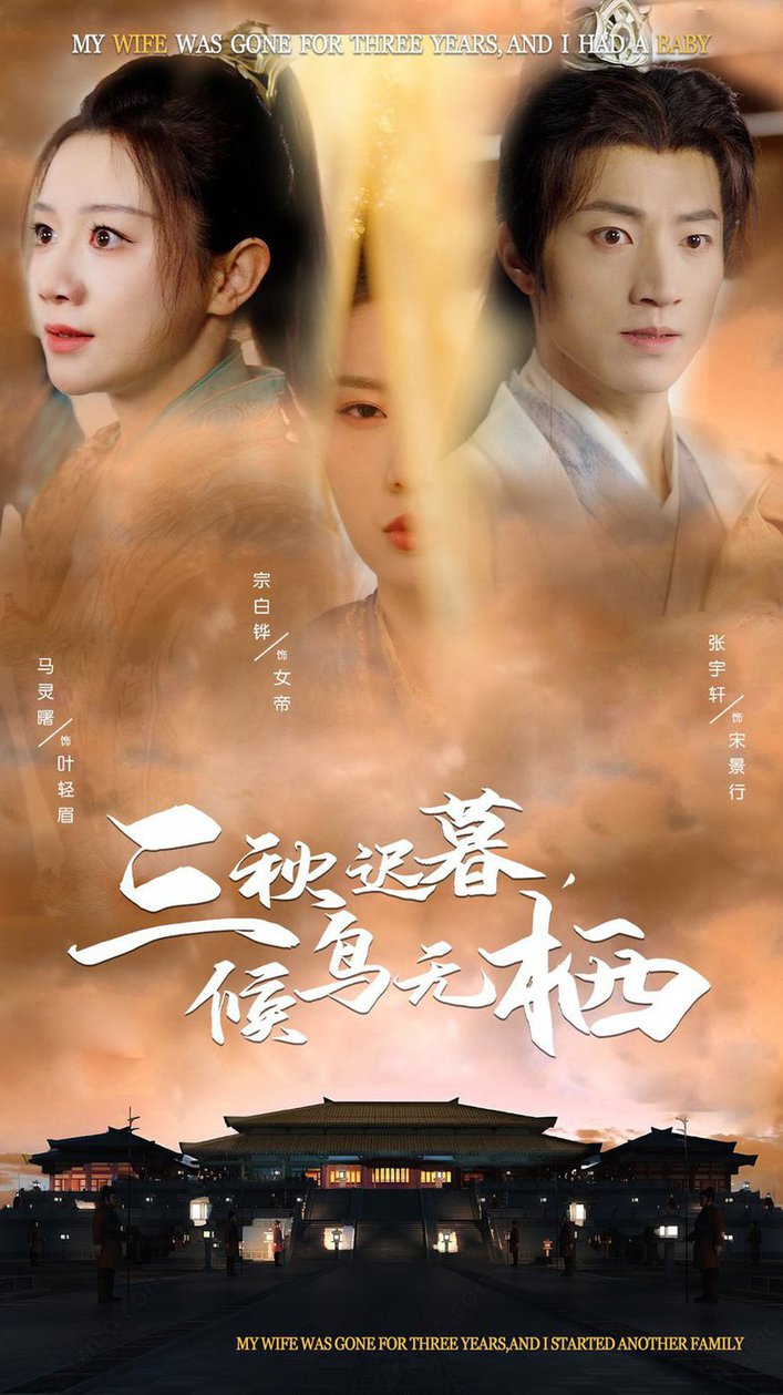 三秋迟暮候鸟无栖短剧全35集