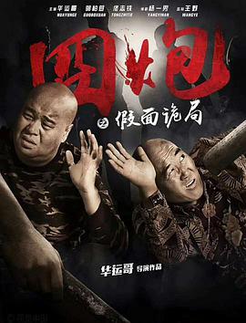 囧炮之假面诡局电影HD国语版