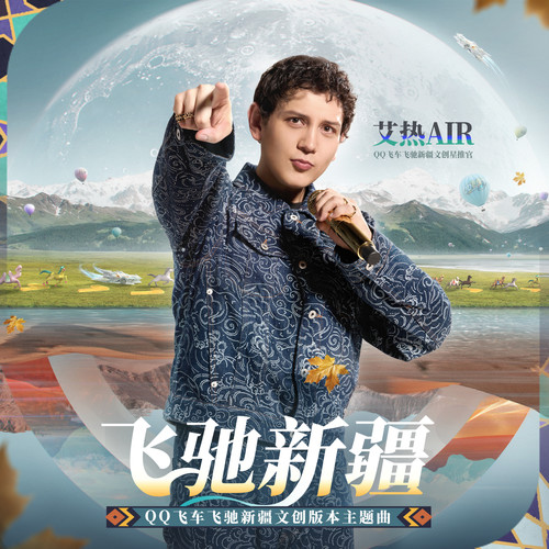 飞驰新疆 (伴奏)歌词-艾热AIR / QQ飞车