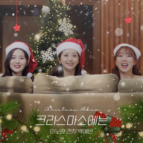 크리스마스에는 (White Christmas) (Inst.)歌词-李宝蓝 (이보람) / PUNCH (펀치) / 예빈 (豫彬)