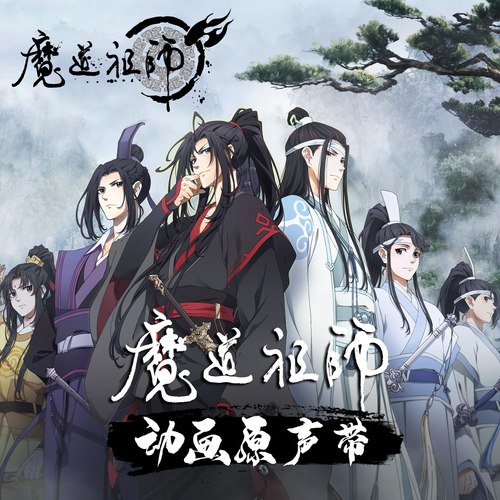 来袭歌词-魔道祖师动画