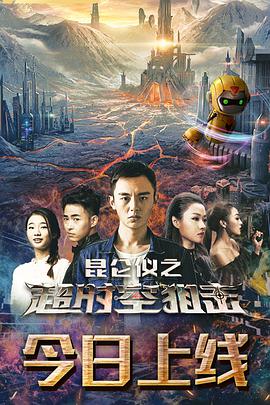 昆仑仪之超时空狙击电影正片
