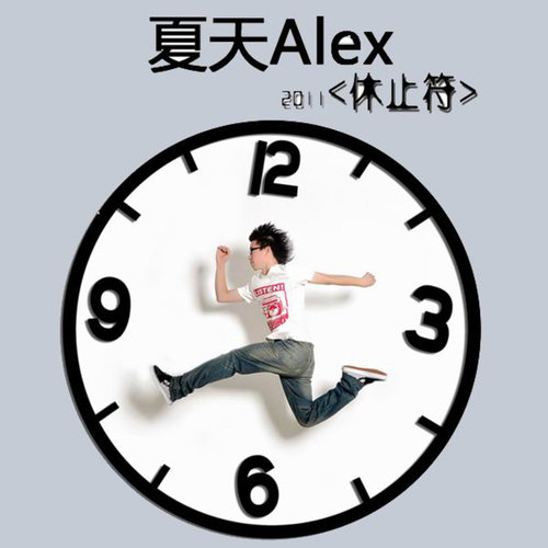 也许时光歌词-夏天Alex