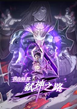 我在异界的弑神之路动态漫画第1季动漫全50集