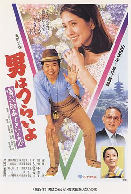 寅次郎的故事29:紫阳花之恋电影HD中字