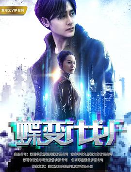 蝶变计划电影HD国语版