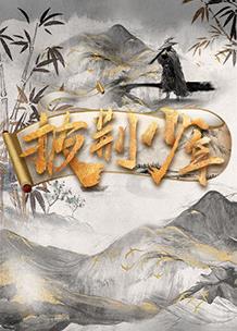 披荆少年综艺更新至20221212期