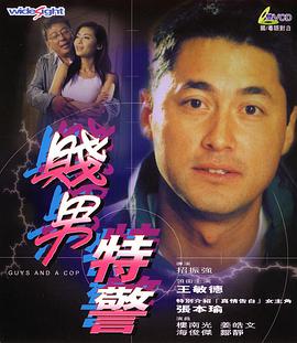 特警三人组电影正片