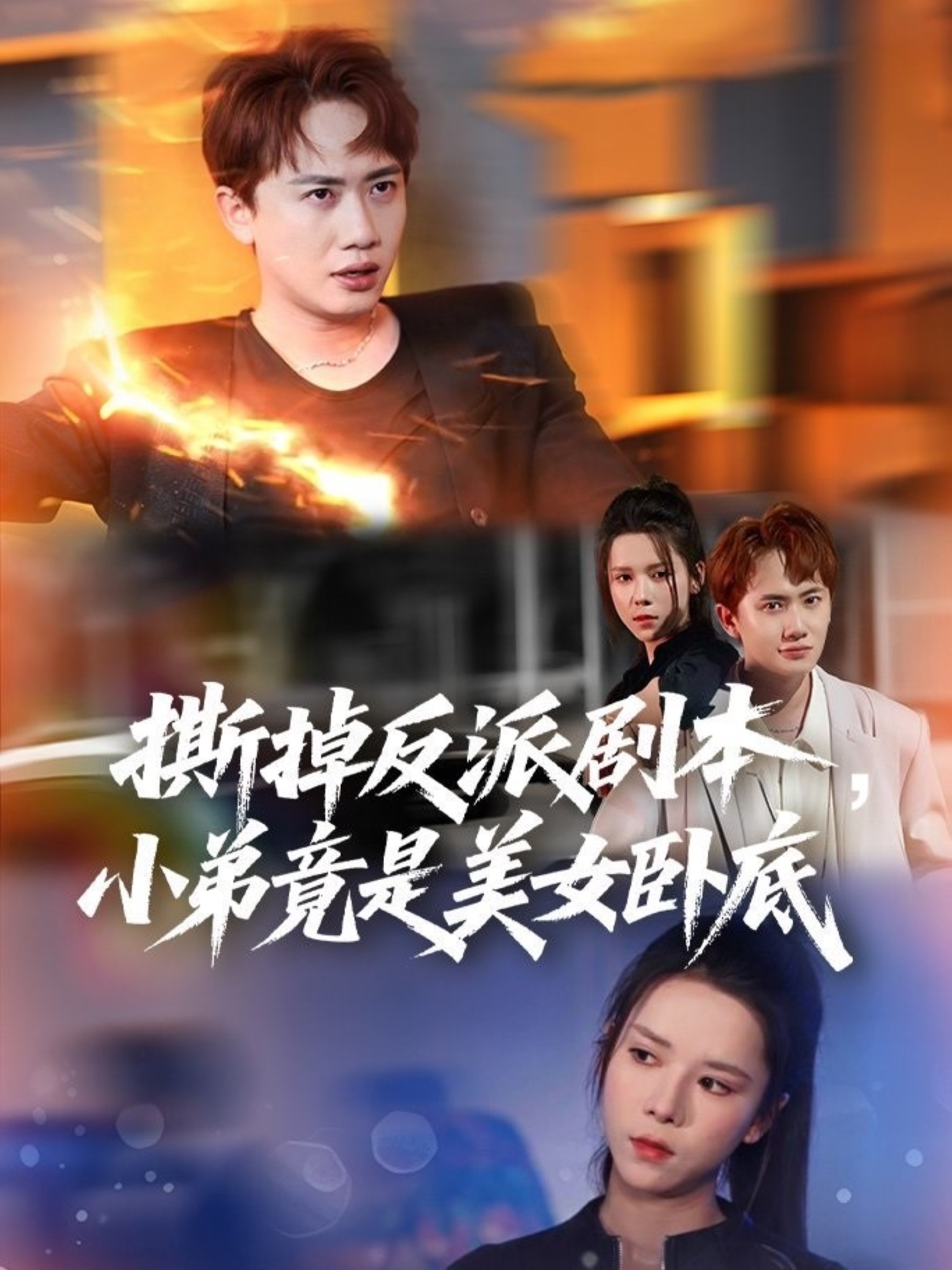 撕掉反派剧本小弟竟是美女卧底短剧全83集