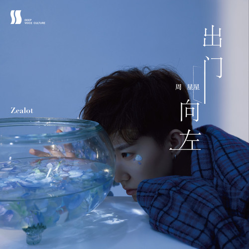 出门向左 (伴奏)歌词-Zealot周星星