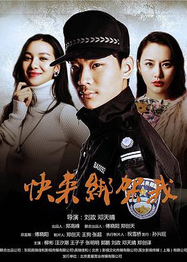 快来绑架我电影HD国语版