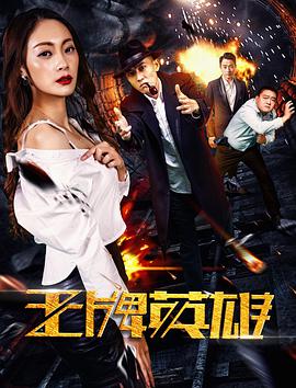 王牌英雄电影HD国语版
