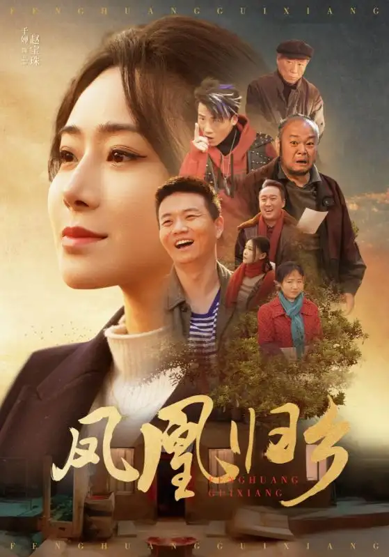 凤凰归乡短剧全33集
