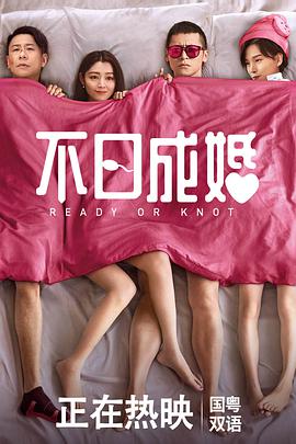 不日成婚电影HD国语|粤语
