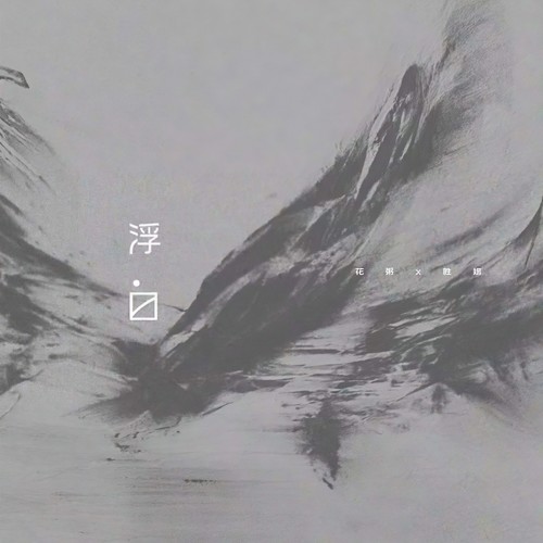 浮白 (伴奏)歌词-花粥 / 王胜娚
