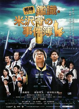 相棒外传:鉴识·米泽守事件簿电影正片
