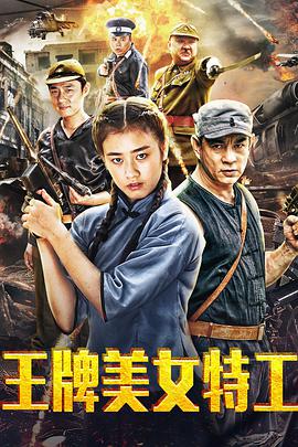 王牌美女特工电影HD国语版