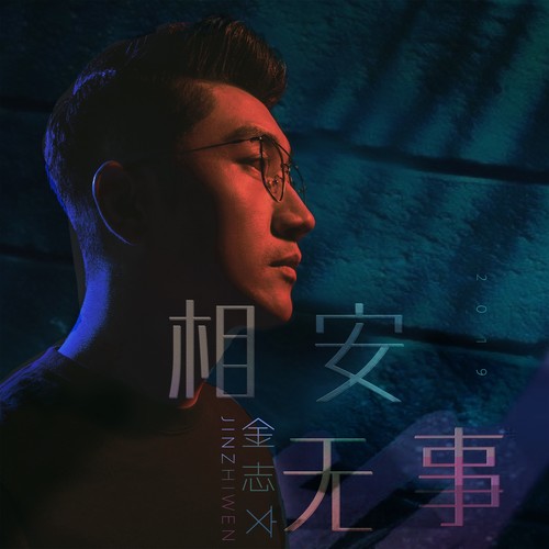 相安无事歌词-金志文