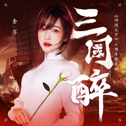 三国醉歌词-金莎