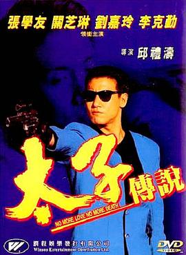 太子传说电影HD国语版