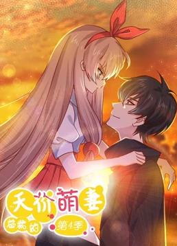 总裁的天价萌妻动态漫画第4季动漫全20集