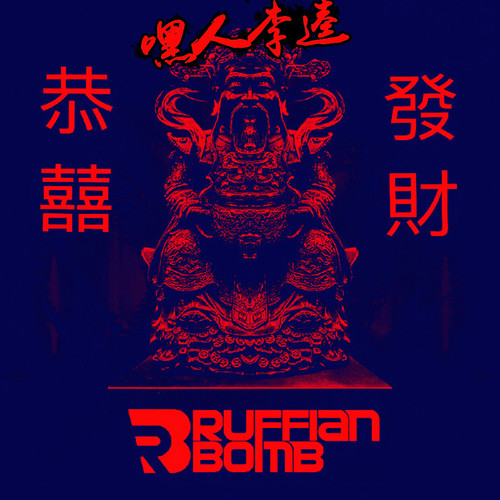 Higher Brothers-恭喜发财 (嘿人李逵Noisemakers / Ruffian Bomb / Higher Brothers remix)歌词-Kui Kui
