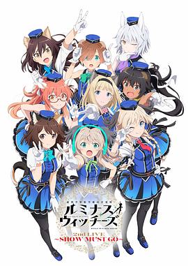 联盟空军航空魔法音乐队 Luminous Witches动漫12集全