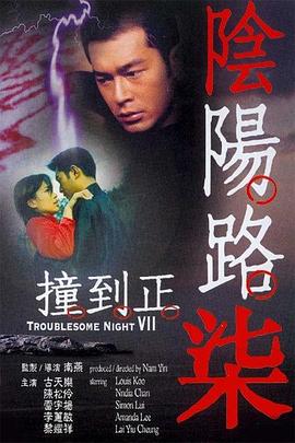 阴阳路7：撞到正电影HD国语