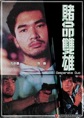 赌命双雄电影HD国语版
