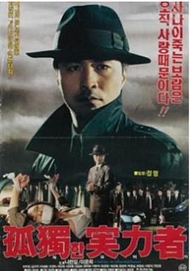 孤独的实力者电影HD中字版