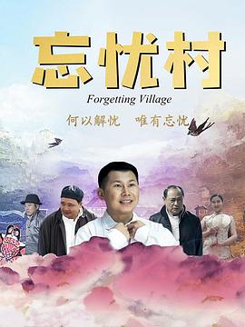 忘忧村电影正片