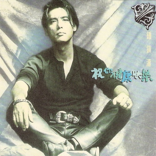 你是我心底的烙印歌词-钟镇涛 / 章蓉舫